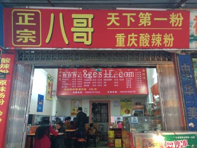 深圳八哥酸辣粉店